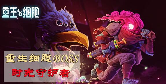 重生细胞boss时光守护者打法攻略