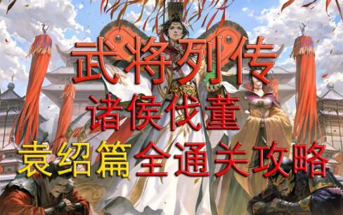 新三国杀武将列传诸侯伐董袁绍篇详细通关攻略