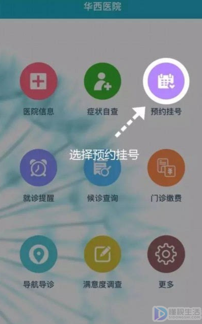 华医通APP如何预约挂号