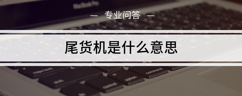 尾货机是什么意思