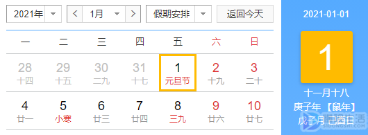 2021年元旦放假怎么放