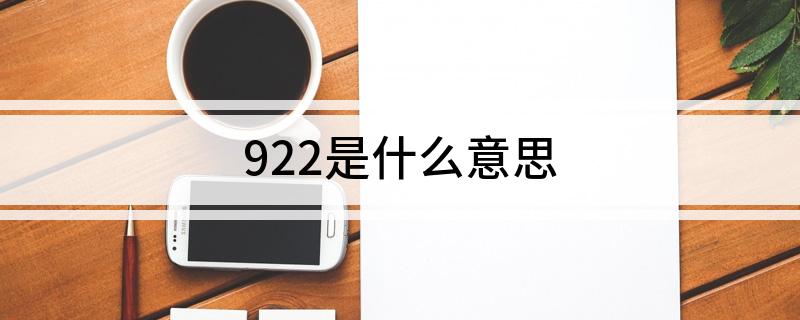 922是什么意思