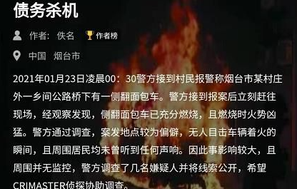 犯罪大师crimaster债务杀机答案凶手是什么