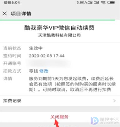 酷我音乐如何取消自动续费