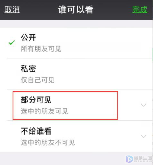微信朋友圈如何设置部分人可见