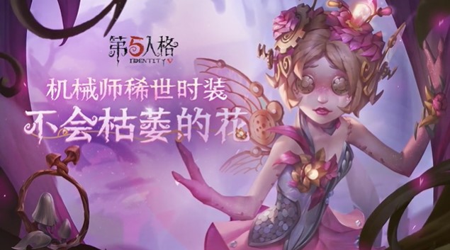 第五人格情人节时装外观一览