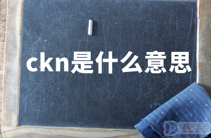 ckn是什么意思