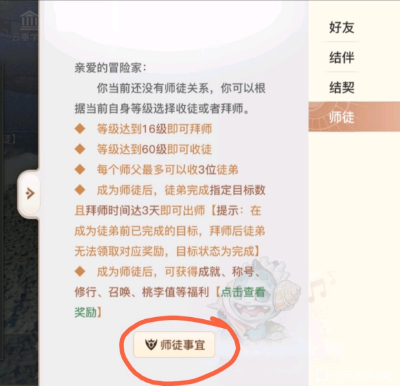 天谕手游师徒系统怎么拜师