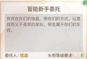 天谕手游新手委托怪盗预告详细攻略