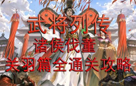 新三国杀武将列传诸侯伐董关羽篇详细通关攻略