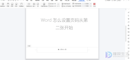 word如何设置页码从第二张开始