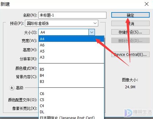 ps如何设置a4纸尺寸大小
