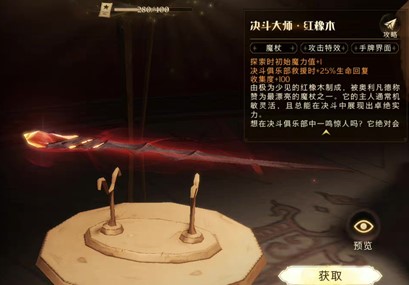 哈利波特魔法觉醒决斗大师红橡木魔杖怎么获得