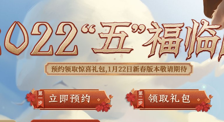 第五人格2022新春预约地址分享