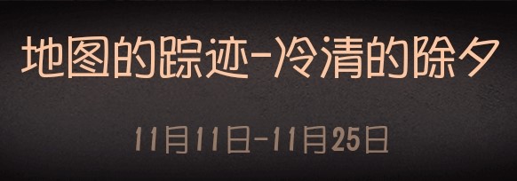 第五人格庄园推演日记第四幕答案分享