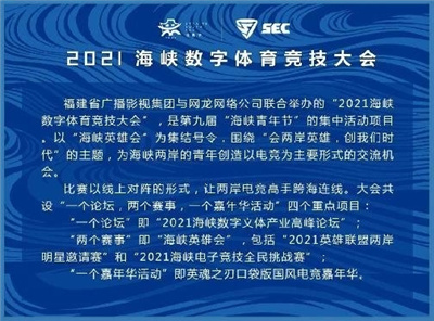 全民挑战赛四川全兴战队夺冠 “海峡英雄会”开设数字福建新赛道