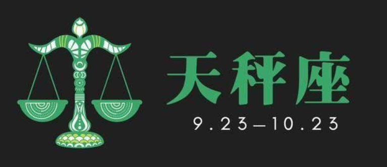 天秤座今日运势超准 天秤座运势2022年5月 