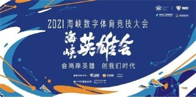 全民挑战赛四川全兴战队夺冠 “海峡英雄会”开设数字福建新赛道