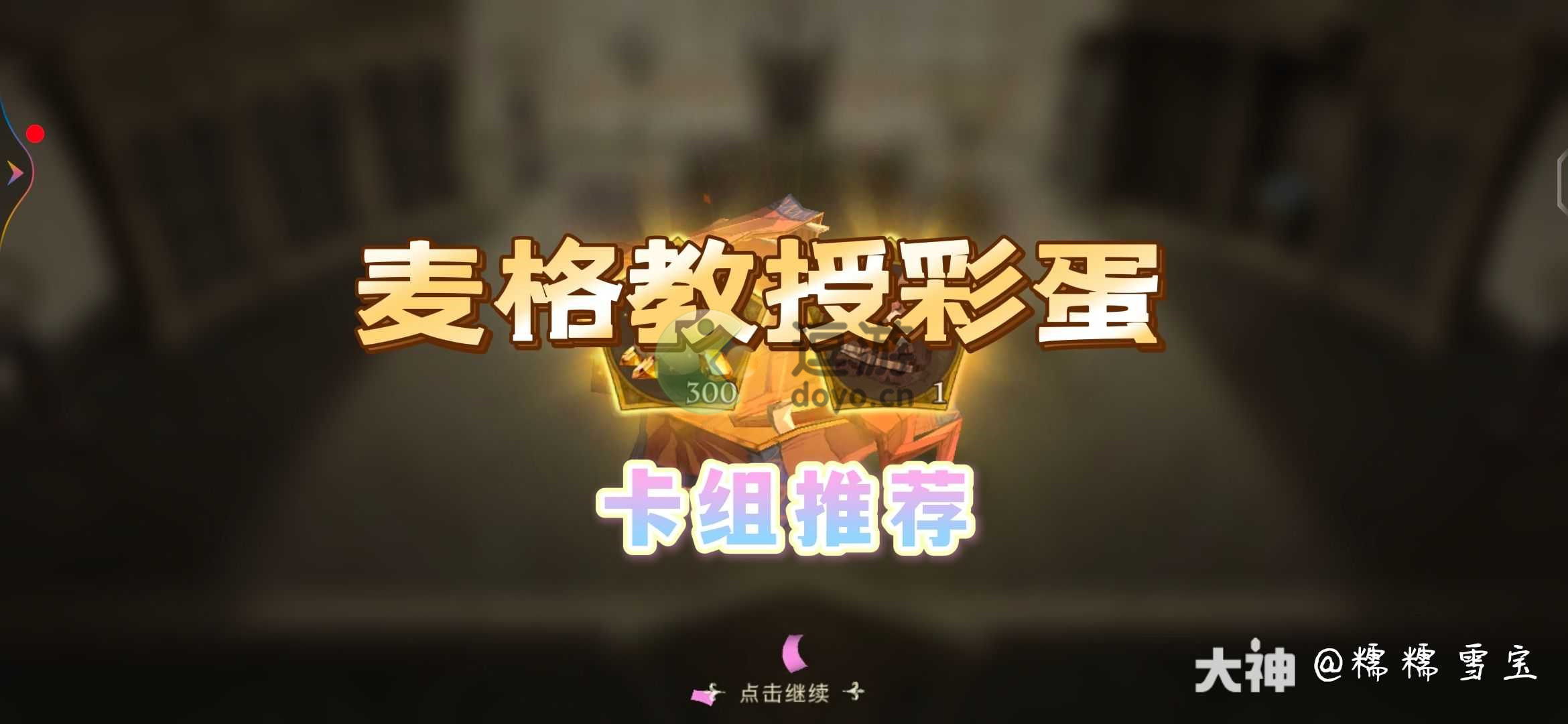 哈利波特魔法觉醒麦格教授彩蛋攻略详解