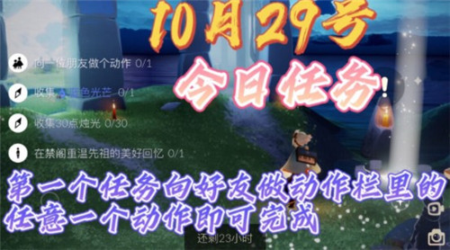 光遇10.29每日任务完成攻略2021