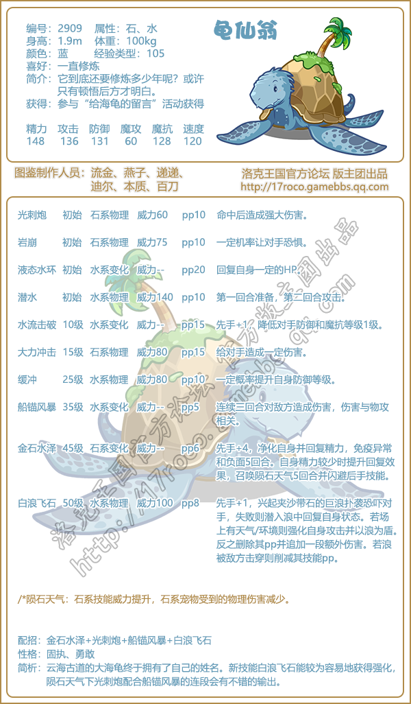 洛克王国龟仙翁技能表分享