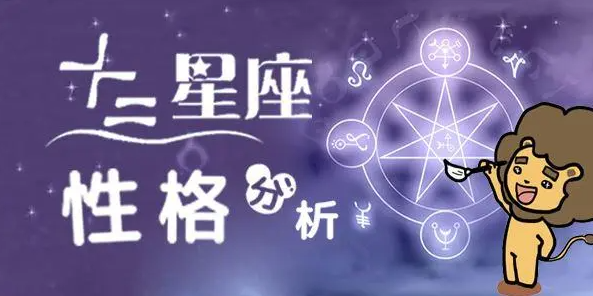 十二星座有什么独特的性格特点？ 