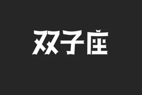 2020年双子座爱情运揭秘 