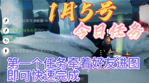 光遇1月5日每日任务完成攻略2022