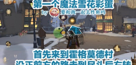 哈利波特魔法觉醒魔法雪花彩蛋位置攻略