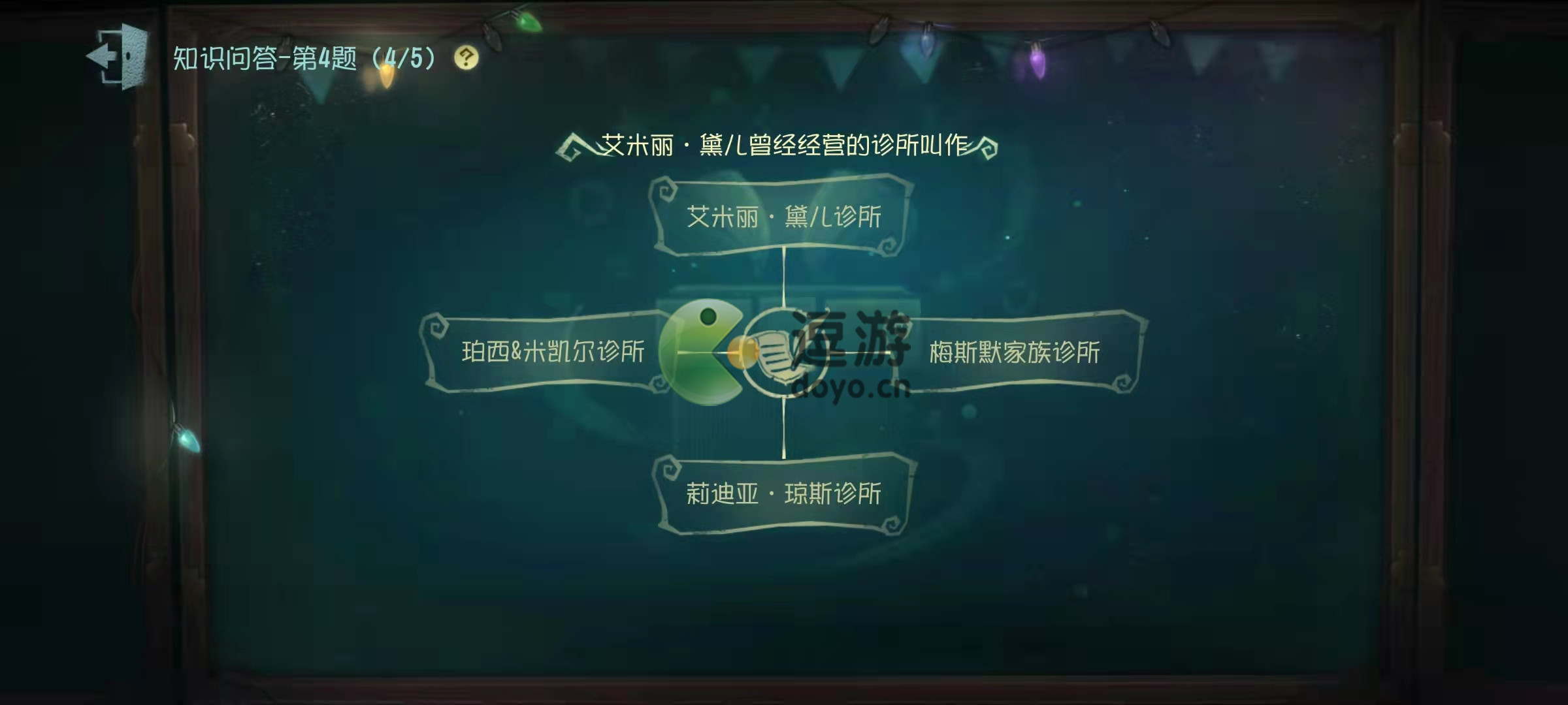 第五人格艾米丽黛儿曾经经营的诊所叫什么