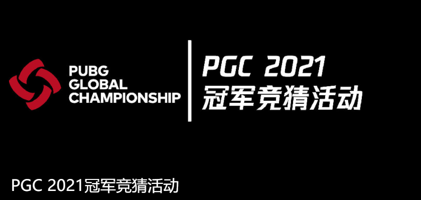 PGC 2021第二周比赛落幕,TL战队稳健发挥勇夺周冠