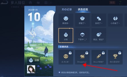 王者荣耀个性状态shopping解锁方法