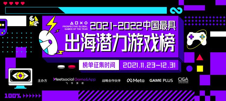 中国首个《最具出海潜力游戏榜》正式启动 百万补贴助力游戏新锐出海