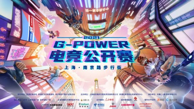 “商圈赛事”助力全民电竞,“G-Power”正式连接Z时代