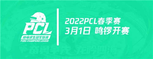 奋勇争先,龙吟四海——2022PCL春季赛即将鸣锣开赛！