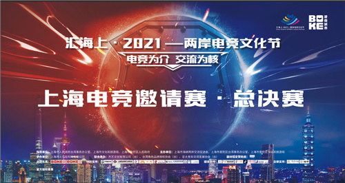 电竞为介 交流为核“汇海上•2021—两岸电竞文化节”电竞总决赛圆满结束