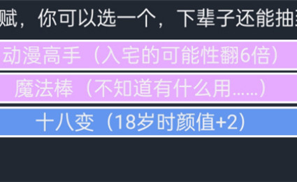 人生重开模拟器魔法棒触发条件一览