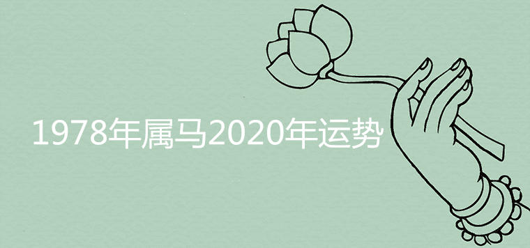 1978年属马2020年运势外遇是真的吗 