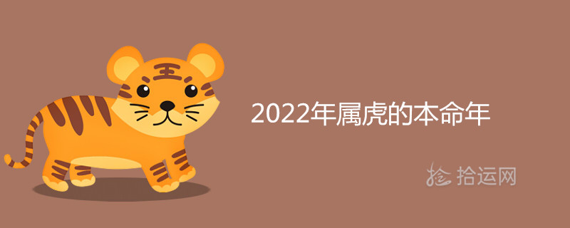 2022年属虎的本命年好不好 要注意哪些事 