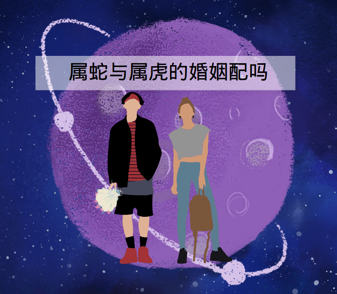 12生肖中属蛇与属虎的婚姻配吗 