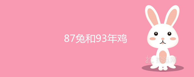 87兔和93年鸡真不能在一起吗 有破解方法吗 