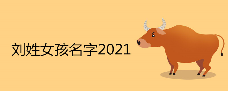 刘姓女孩名字2021属牛推荐 