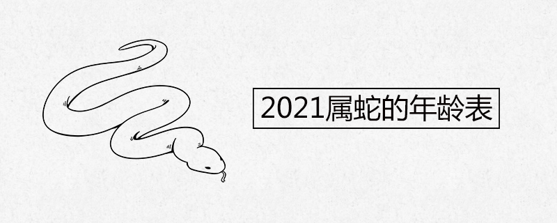 2021属蛇的年龄表 