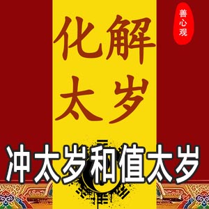 冲太岁和值太岁是什么意思 