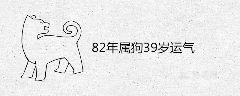 82年属狗39岁运气好不好 能要孩子吗 