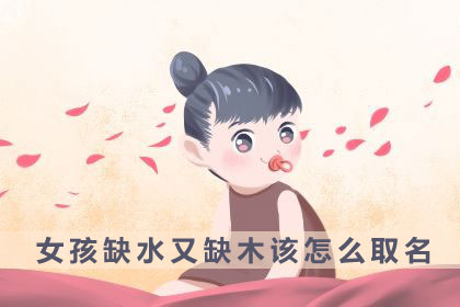 女孩五行缺水又缺木取什么名字最合适 