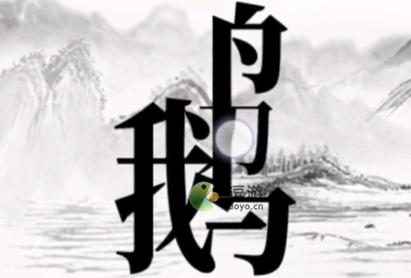 文字大师帮骆宾王作诗过关攻略