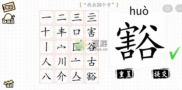 汉字群英会豁找出20个字过关攻略