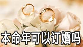 本命年可以订婚吗 会影响婚姻吗 