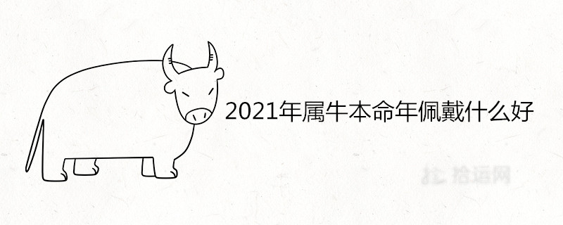 2021年属牛本命年佩戴什么好运吉祥 